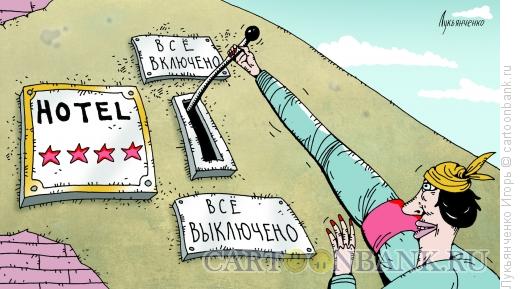 Карикатура: Отель, Лукьянченко Игорь