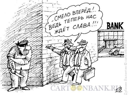 Карикатура: Впереди Слава, Дубинин Валентин