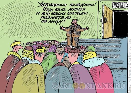 Карикатура: банк лопнул, Мельник Леонид