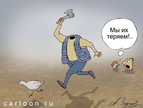 Карикатура: Мы их теряем!.., Александр Зудин