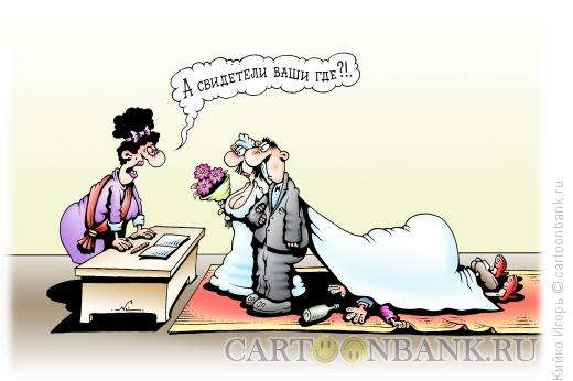 Карикатура: Свидетели на свадьбе, Кийко Игорь
