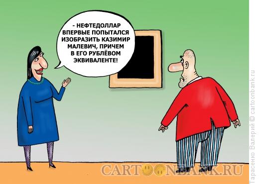 Карикатура: Нефтедоллар, Тарасенко Валерий