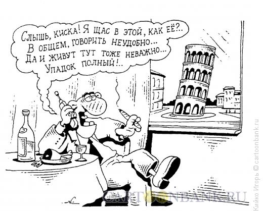 Карикатура: Новый русский в Пизе, Кийко Игорь