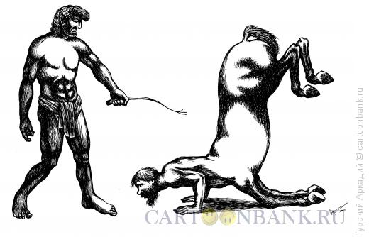 Карикатура: геракл и кентавр, Гурский Аркадий