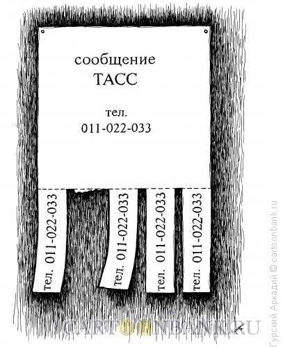 Карикатура: объявление, Гурский Аркадий