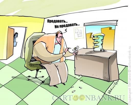 Карикатура: Продавать-не продавать, Подвицкий Виталий