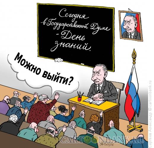 Карикатура: День знаний, Сергеев Александр