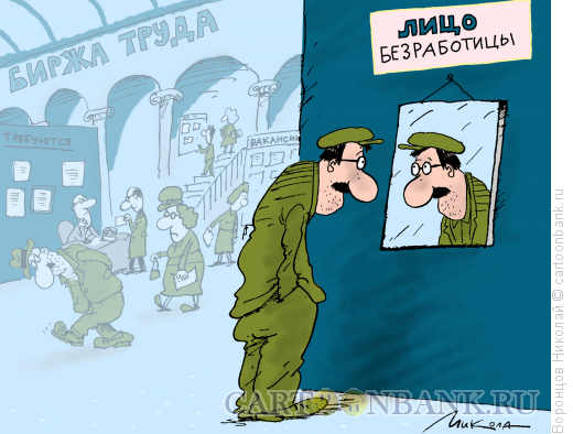 Карикатура: Лицо безработицы, Воронцов Николай