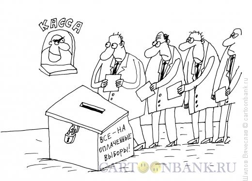 Карикатура: Оплаченные выборы, Шилов Вячеслав