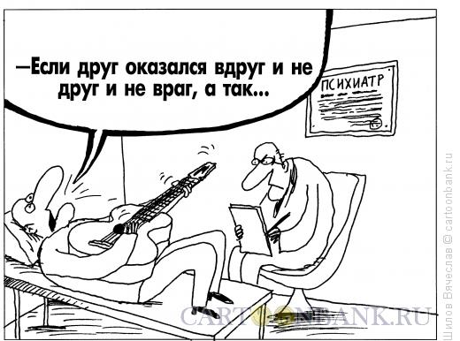 Карикатура: Проблема, Шилов Вячеслав