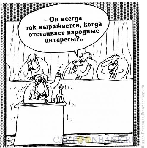 Карикатура: Грубиян, Шилов Вячеслав