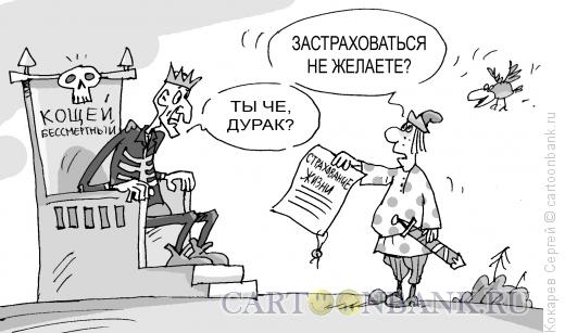 Карикатура: Иванушка-страховщик, Кокарев Сергей