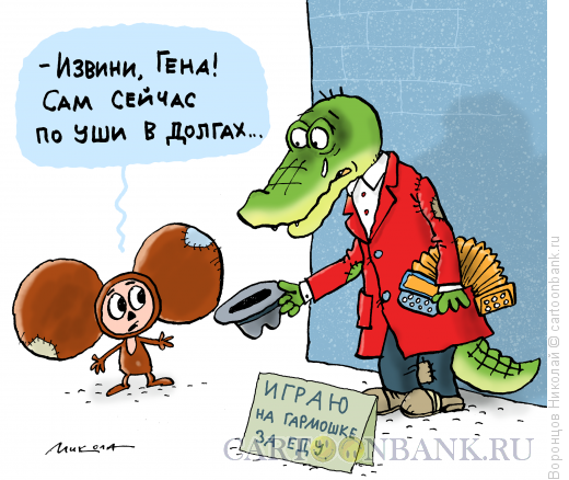 Карикатура: Долги, Воронцов Николай