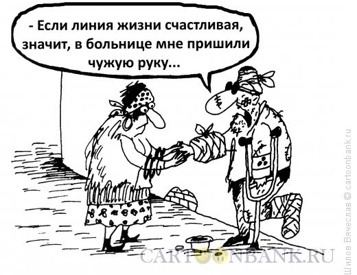 Карикатура: Невезучий, Шилов Вячеслав