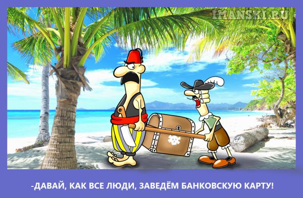 Карикатура: Банковская карта, Игорь Иманский