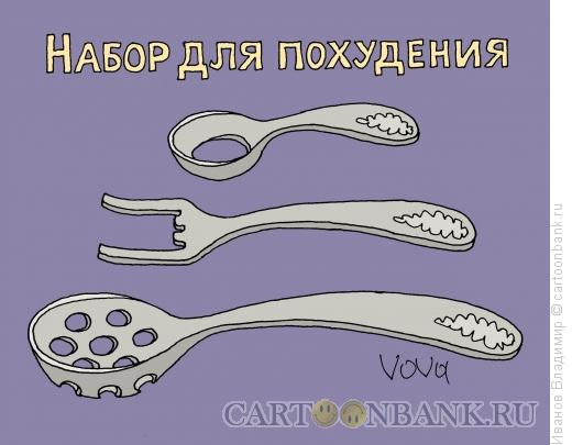 Карикатура: Набор для похудения, Иванов Владимир