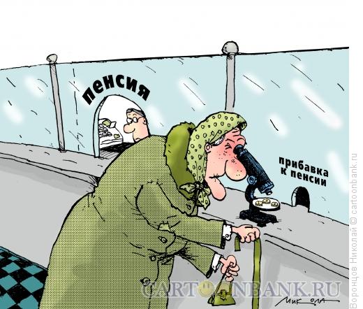 Карикатура: Пенсия, Воронцов Николай