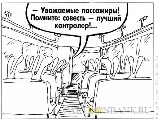 Карикатура: Совесть, Шилов Вячеслав