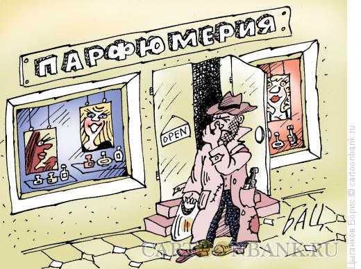 Карикатура: Парфюм, Цыганков Борис