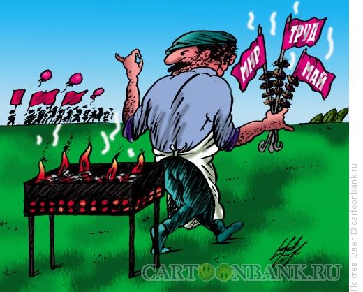 Карикатура: Первомай, Локтев Олег