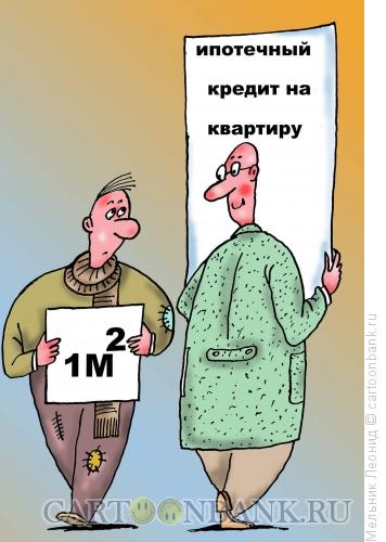 Карикатура: Ипотечный кредит и его возможности, Мельник Леонид