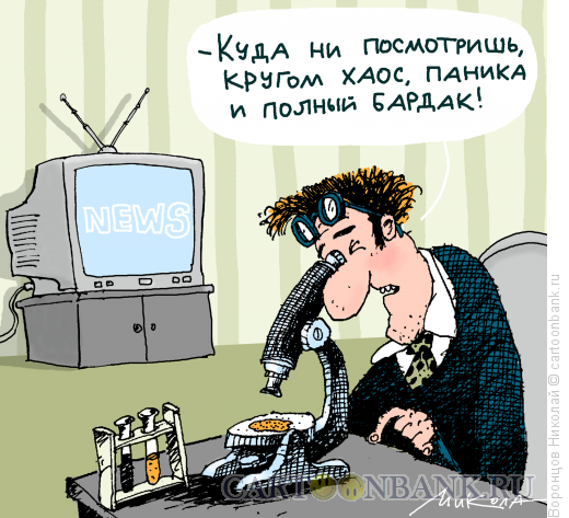 Карикатура: Хаос, Воронцов Николай