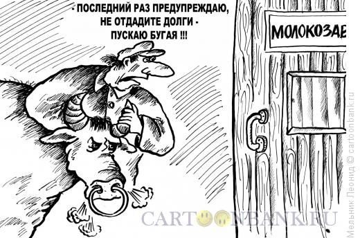 Карикатура: Пускаю бугая..., Мельник Леонид