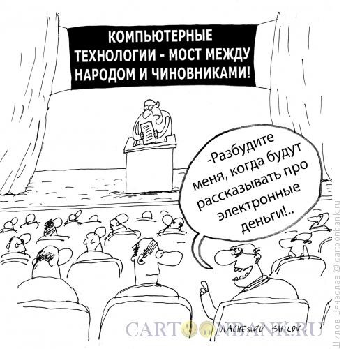 Карикатура: Электронные деньги, Шилов Вячеслав