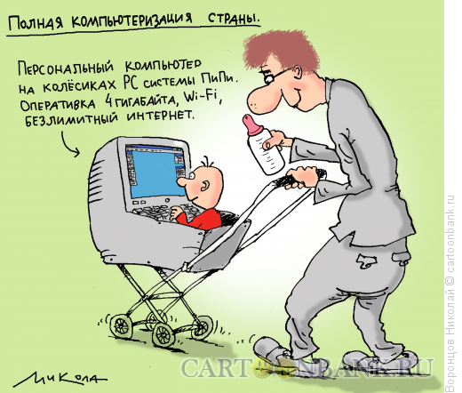 Карикатура: Компьютеризация, Воронцов Николай
