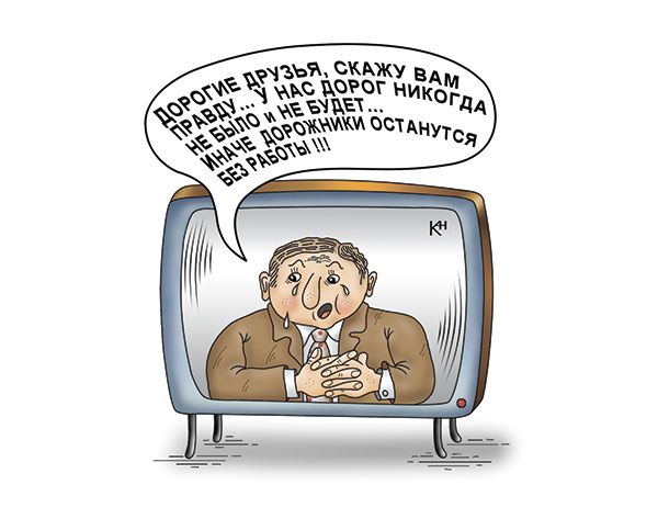 Карикатура: Не новость!, Александр Кузнецов