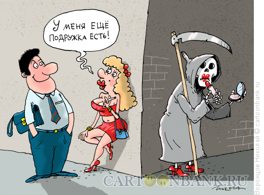 Карикатура: Подружка, Воронцов Николай