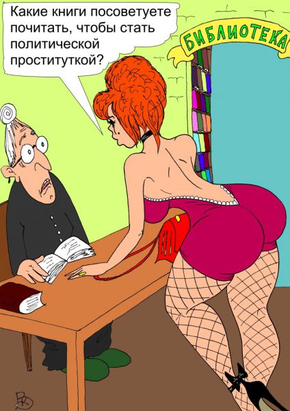 Карикатура: Проститутка, Валерий Каненков