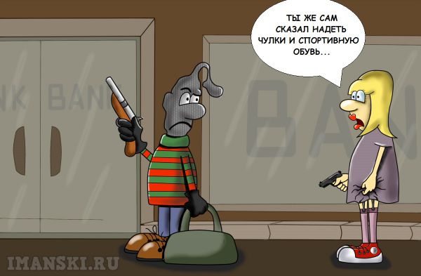 Карикатура: Бонни и Клайд. Чулки., Игорь Иманский