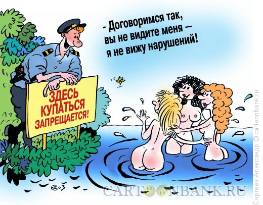Карикатура: Купание трёх граций, Сергеев Александр