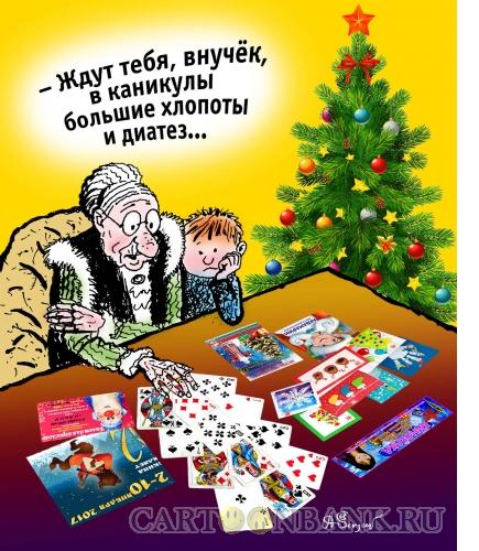Карикатура: Новогодние гадания, Сергеев Александр