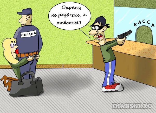Карикатура: Бонни и Клайд. Отвлечь охрану., Игорь Иманский