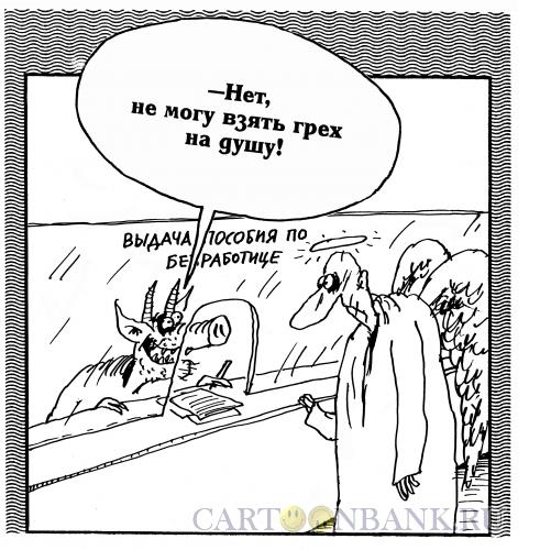 Карикатура: Грех, Шилов Вячеслав