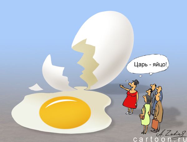 Карикатура: Царь-яйцо, Александр Зудин
