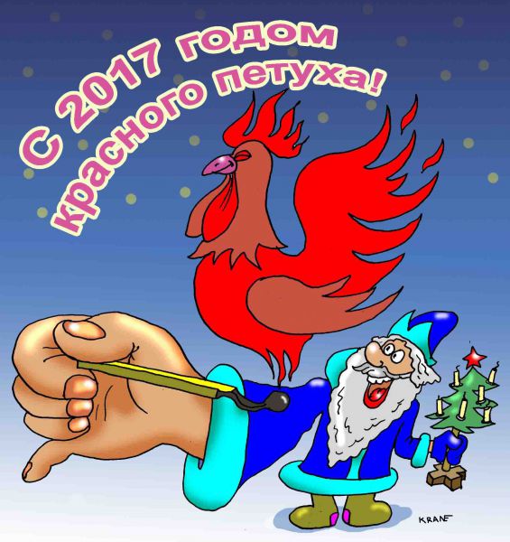 Карикатура: С годом красного петуха!, Евгений Кран