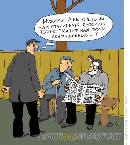 Карикатура: Мужики, Анчуков Иван