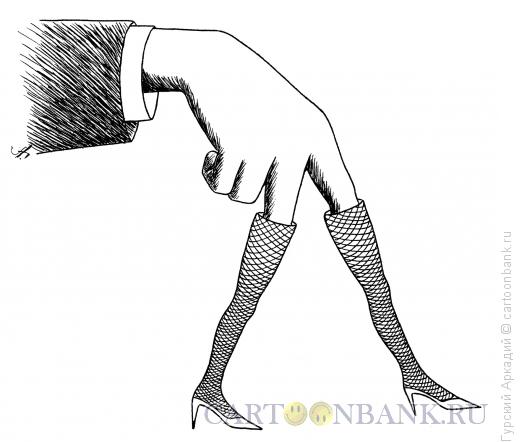 Карикатура: пальцы и чулки, Гурский Аркадий