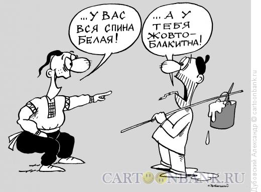 Карикатура: 1 ??????, Дубовский Александр