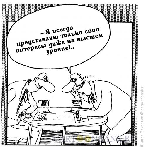 Карикатура: Свои интересы, Шилов Вячеслав