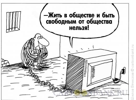Карикатура: Общество и свобода, Шилов Вячеслав