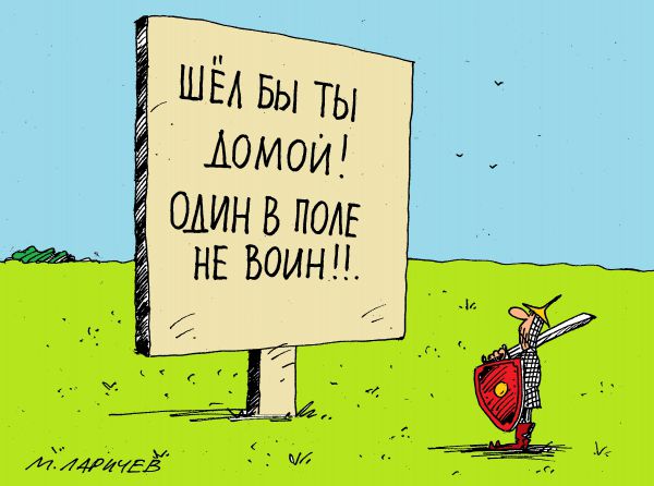 Карикатура: воин, михаил ларичев