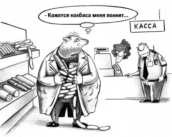 Карикатура: Колбаса, Сергей Корсун