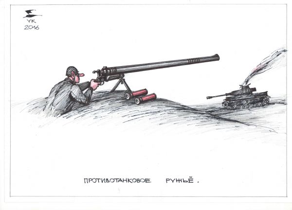 Карикатура: Противотанковое ружье ., Юрий Косарев