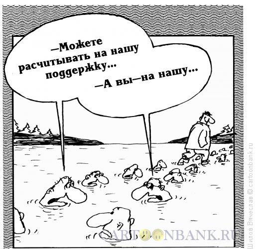 Карикатура: Поддержка, Шилов Вячеслав