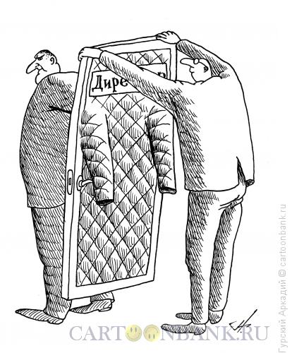 Карикатура: дверь-халат, Гурский Аркадий