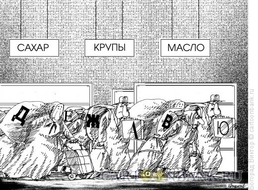 Карикатура: Дежавю, Богорад Виктор